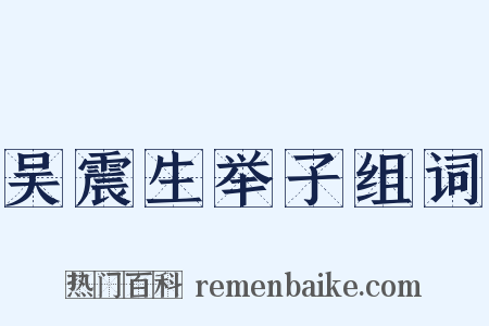 吴震生举子组词是什么意思的图片